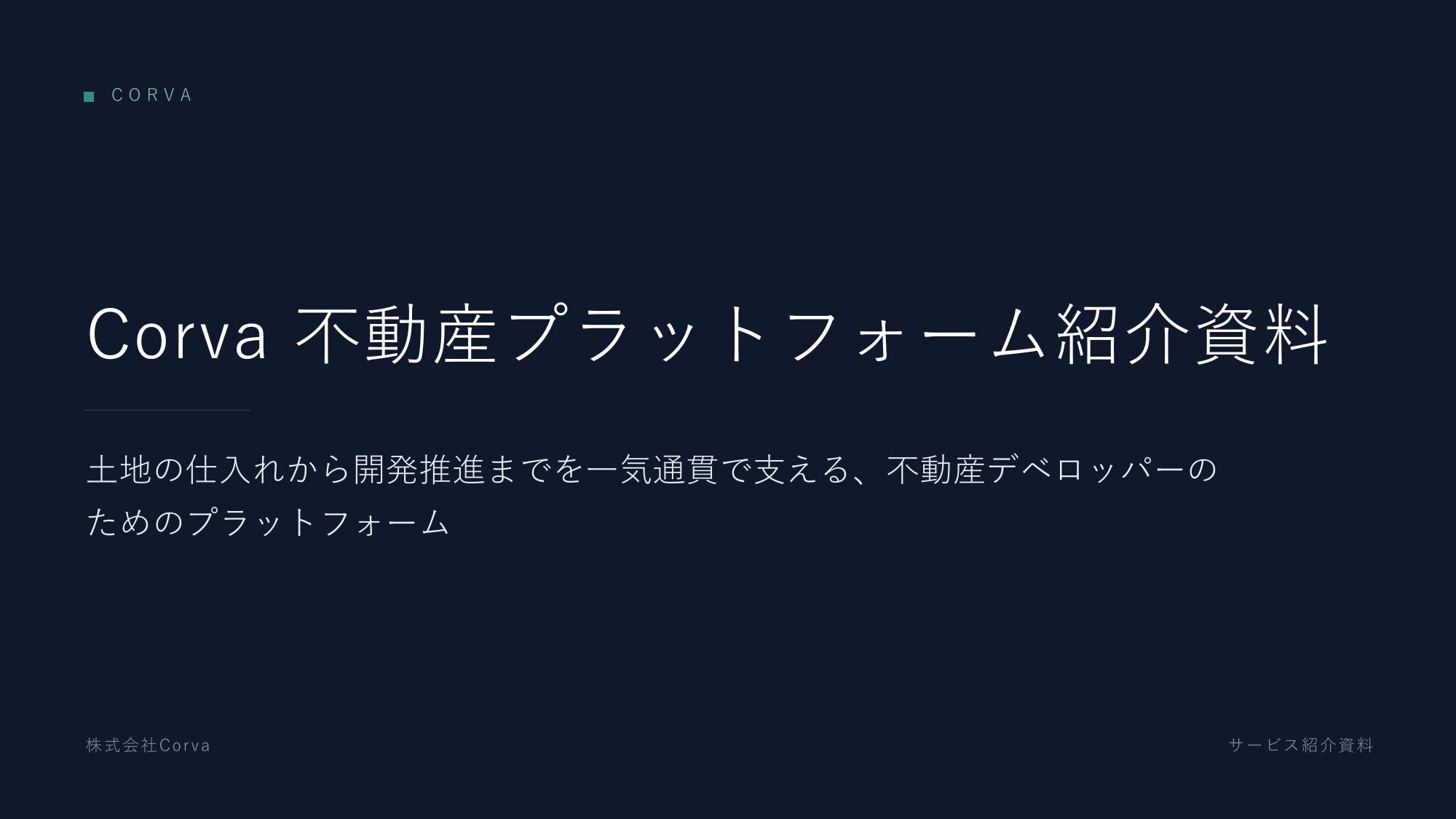 Corva 不動産プラットフォーム紹介資料 表紙